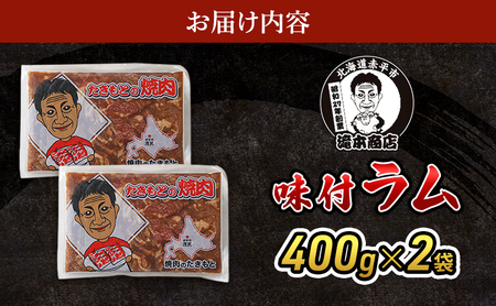 味付ラム焼肉たきもと羊肉ラム肉味付ラム【400g×2袋】【冷凍】