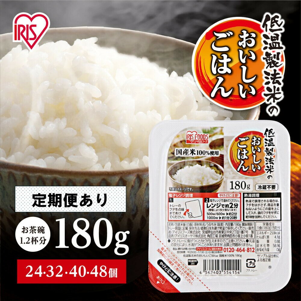 【ふるさと納税】高評価4.76 パック ご飯 180g 選べる個数 24～48食 定期便 アイリスオーヤマ ふるさと納税 米 お米 ふるさと パックごはん ごはん 国産米 100% 低温製法米 パックご飯 パックライス 定期 備蓄 常温保存 便利 防災 一人暮らし 大容量 アウトドア アイリス