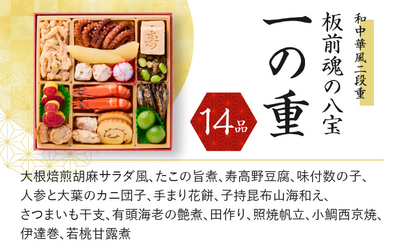 おせち「板前魂の八宝」和中華風 二段重 6.8寸 24品 2人前 先行予約【おせち おせち料理 板前魂おせち おせち2026 おせち料理2026 冷凍おせち 贅沢おせち 先行予約おせち 年内発送】 Y