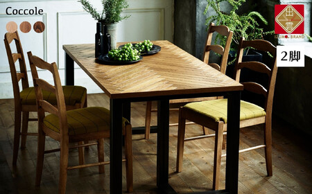 Coccole C263 2脚  チェア ダイニングチェア 椅子
