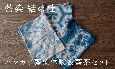 藍染結の杜　ハンカチ藍染体験＆藍茶セット[027-13]