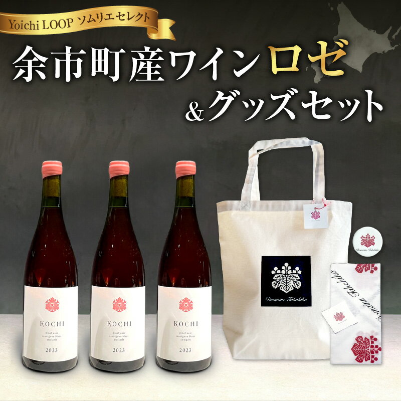 【ふるさと納税】Yoichi LOOP ソムリエセレクト 余市町産ワイン【 ロゼワイン 】3本セット＆トートバッグ（ブラック）セット KOCHI 2023 2023年 ヴィンテージ 贈り物 プレゼント 北海道 余市町 送料無料