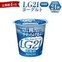 【ふるさと納税】【定期便 4ヶ月】明治LG21ヨーグルト低脂肪　112g×24個