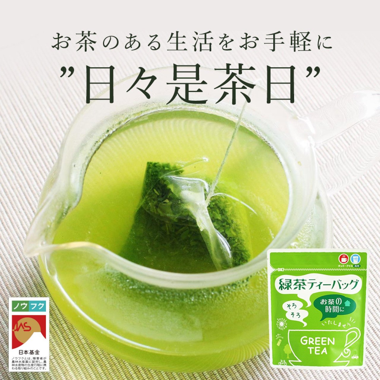
            No.054-2 緑茶ティーバッグ（4g×10p）【ノウフクJAS認証茶】
          