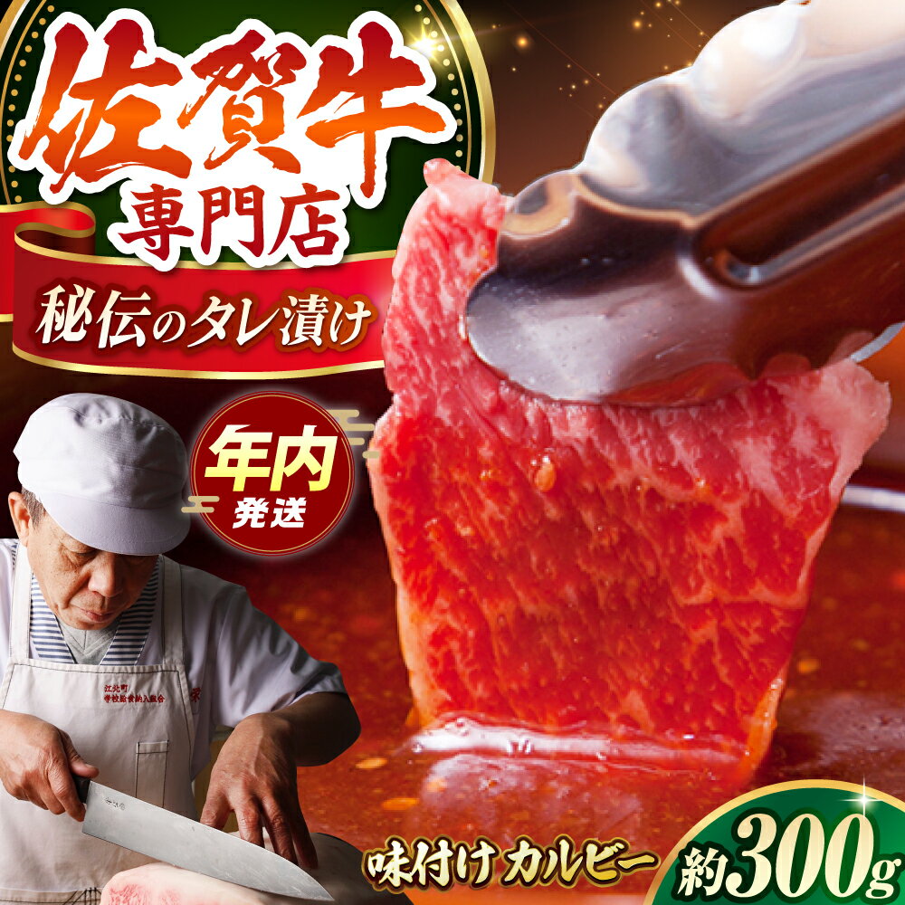 【ふるさと納税】佐賀牛 A5 秘伝味付けカルビー ( 焼肉用 ) 300g 【肉の三栄】 [HAA002]
