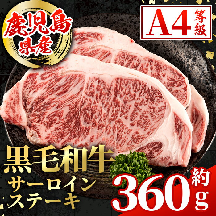 【ふるさと納税】鹿児島県産 黒毛和牛 サーロインステーキ(計約360g・約180g×2枚) 国産 九州産 鹿児島産 黒毛和牛 牛肉 国産牛 サーロイン ステーキ 冷凍配送 【スターゼン】
