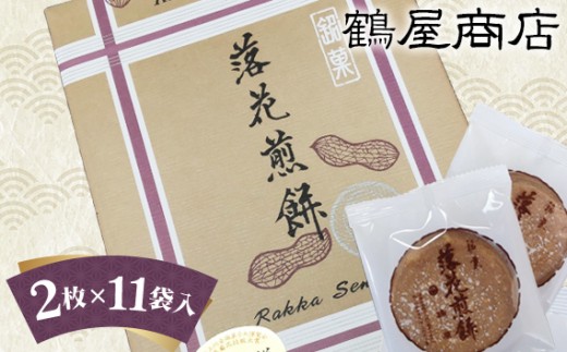 
            鶴屋の落花煎餅（2枚入×11袋）箱入 ／ せんべい 銘菓 贈り物 千葉県 特産品
          