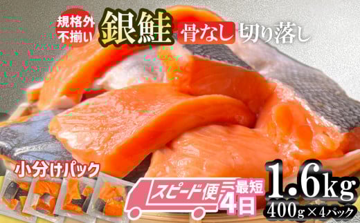 訳あり 銀鮭 骨なし 1.6kg 切り落とし 小分け (400gｘ4パック) 鮭 銀鮭 訳あり 規格外 不揃い サーモン 骨取り 切り落とし 宮城県 塩竈市 三晃食品