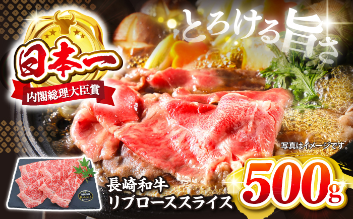 【とろける旨さ】しゃぶしゃぶ・すき焼きに！長崎和牛リブローススライス約500g＜株式会社黒牛＞ [CBA024]