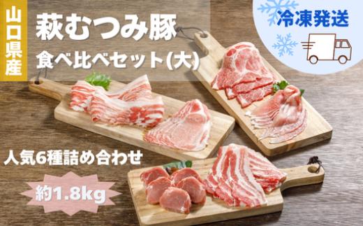 萩むつみ豚 食べ比べセット（大）　｜HG000569