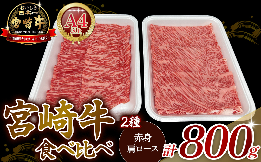 【A4等級以上】宮崎牛赤身・ローススライス食べ比べ 計800g（宮崎牛 黒毛和牛 A4 A5 牛肉 赤身 すき焼き 内閣総理大臣賞4大会連続受賞）