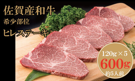 佐賀産和牛ヒレステーキ120g×5 潮風F   牛肉  脂質少な目 ステーキ  E600-003