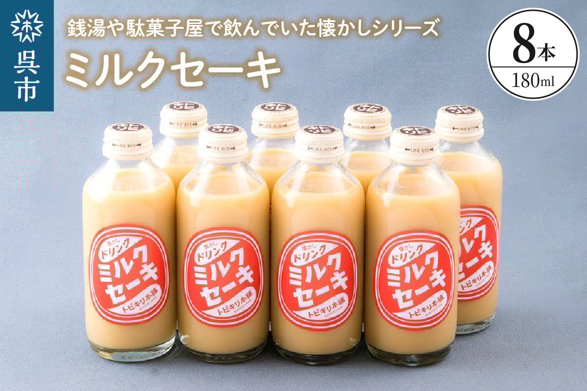 
            ミルクセーキ8本セット ku090-016-r
          