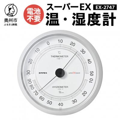 ふるさと納税 奥州市 スーパーEX高品質温・湿度計 EX-2747 [AJ076]　壁掛け用