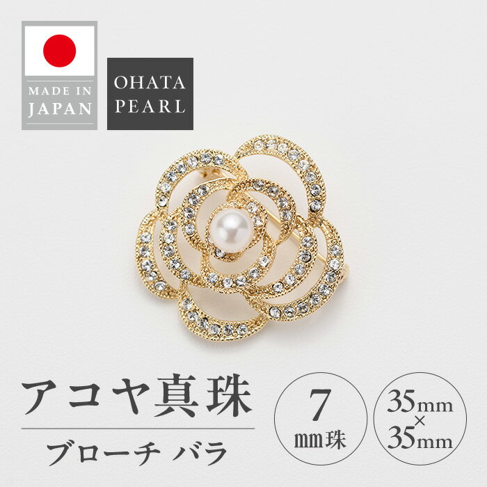 【ふるさと納税】アコヤ真珠 ブローチ バラ (7mm珠) 真珠 パール ブローチ バラ アクセサリー フォーマル パーティー ギフト プレゼント 【opbn009】【オーハタパール】