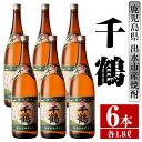 【ふるさと納税】千鶴(1800ml×6本) 酒 焼酎 一升瓶 さつま芋 本格いも焼酎 アルコール 芋焼酎 老舗 【酒舗三浦屋】