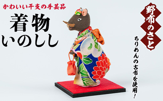 No.889-23 着物いのしし！ちりめんの古布や錦紗の生地を使用した干支の手芸品！国産 日本製 雑貨 手織い 古布 藍 型染 サラサ 工芸品 置物 手芸品 生まれ年 出生 お祝い 贈答 プレゼント 十二支 子 丑 寅 卯 辰 巳 午 未 申 酉 戌 亥【野布のさと】