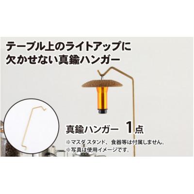 ふるさと納税 福井市 ネイチャートーンズ マスダスタンド【アンダーラック+真鍮ハンガー】　アウトドアやキャンプで使える |  | 02