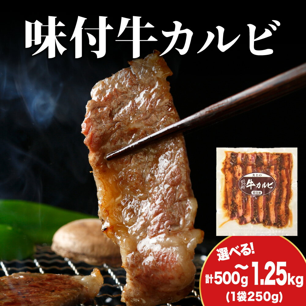 【ふるさと納税】【久上 工藤商店】木古内町『熟味焼肉 久上』味付牛カルビ 選べる2個〜5個 1個250g牛肉 カルビ 牛カルビ タレ 味付き 焼肉 肉 お肉 北海道ふるさと納税 木古内町 ふるさと納税 北海道