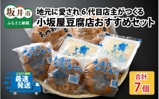 【先行予約】地元に愛され6代目店主がつくる小坂屋豆腐店おすすめセット 合計7個（がんもどき大 120g×3・あぶらあげ 220g×2・絹豆腐 300g×2）【2026年10月中旬以降順次発送予定】 とうふ 豆腐 油揚げ 大豆 惣菜 セット 詰め合わせ 冷蔵 [A-15502]