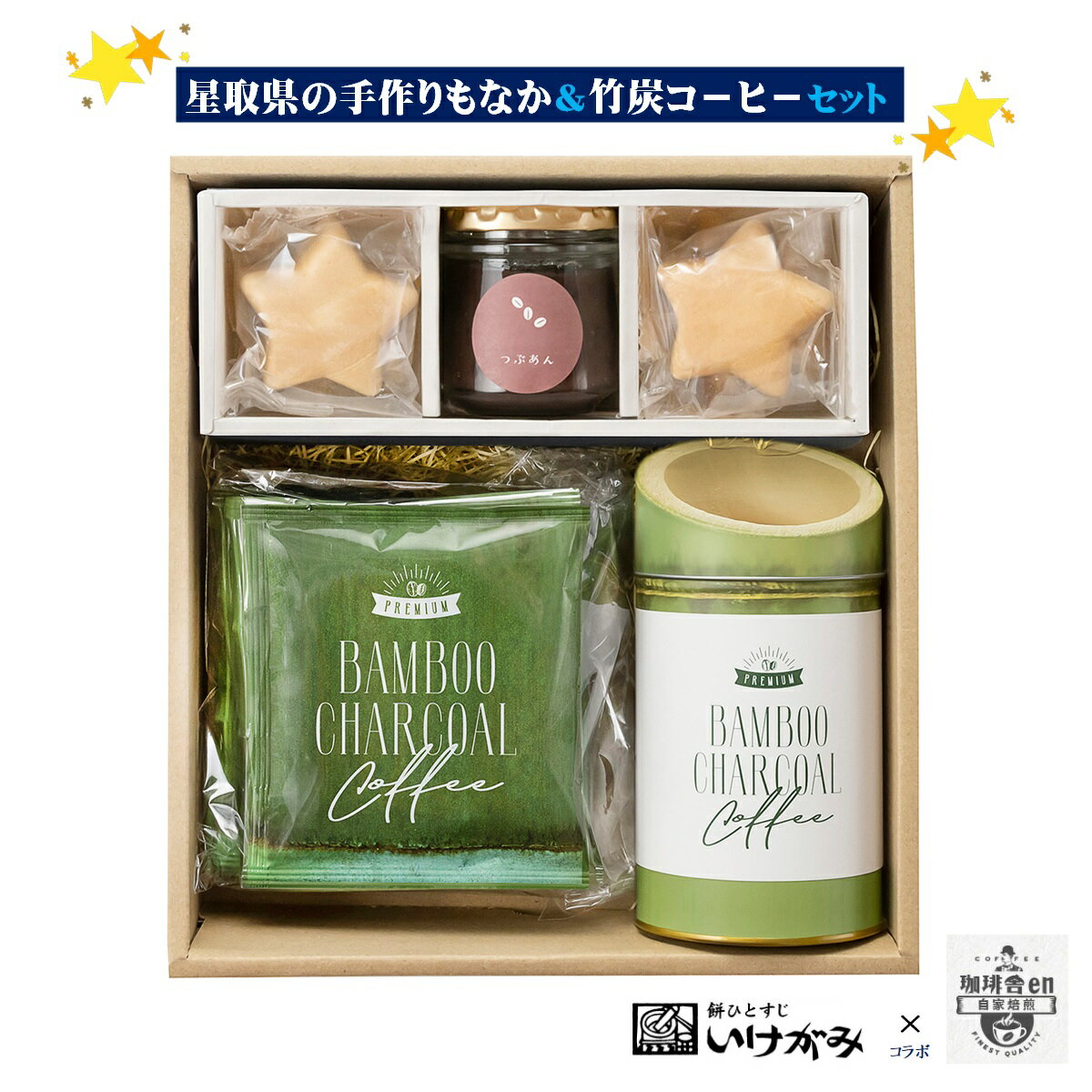 【ふるさと納税】珈琲舎en 竹炭コ−ヒ−＆いけがみ星取県の手作りもなかセット【22-012-411】フジキコーポレーション選定品 珈琲舎enといけがみのコラボ商品 コーヒー 星の形 最中 あんこ 小豆粒あん お取り寄せ グルメ 鳥取県 米子市 送料無料