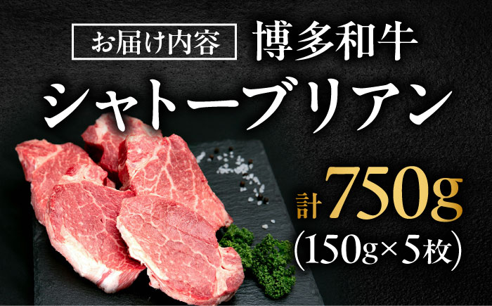 【希少部位！】博多和牛 シャトーブリアン 150g×5枚 （計750g）吉富町/肉のくまもと屋 [BGBY038]