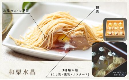 高級 和栗 モンブラン 和栗 水晶 モンブラン