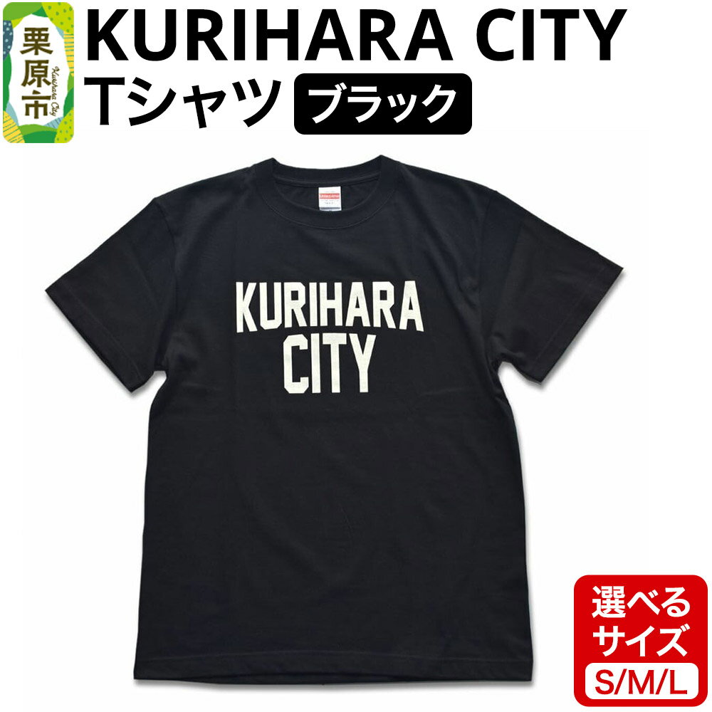 【ふるさと納税】KURIHARA CITY Tシャツ【ブラック 選べるサイズ S／M／L】
