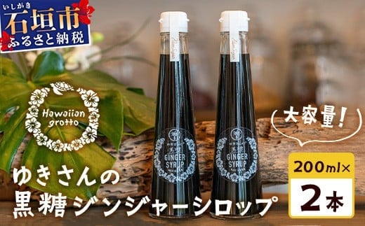 黒糖ジンジャーシロップ 200ml たっぷり使える 直営店舗限定サイズ | 沖縄県石垣市 沖縄 沖縄県 石垣 石垣島 送料無料 生姜 シロップ ジンジャー ジンジャーシロップ 塩 サトウキビ 黒糖 砂糖 赤唐辛子 ギフト 国産 HW-4