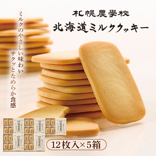 【札幌農学校】北海道ミルククッキー（12枚入り×5箱）【950005】