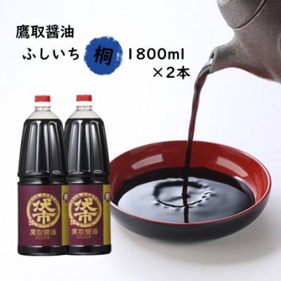 ふるさと納税 備前市 濃口醤油 1800ml×2本 桐印