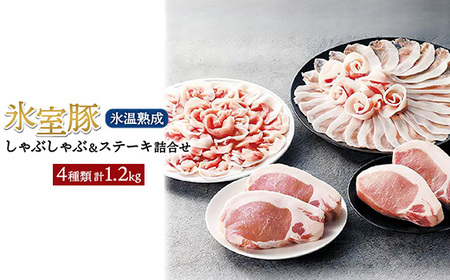 氷室豚しゃぶしゃぶ＆ステーキ詰合せ