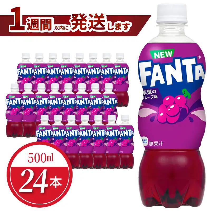 ファンタグレープ PET 500ml（24本入） 人気 ペットボトル 飲料 炭酸飲料 FANTA  コカ・コーラ BB-0011