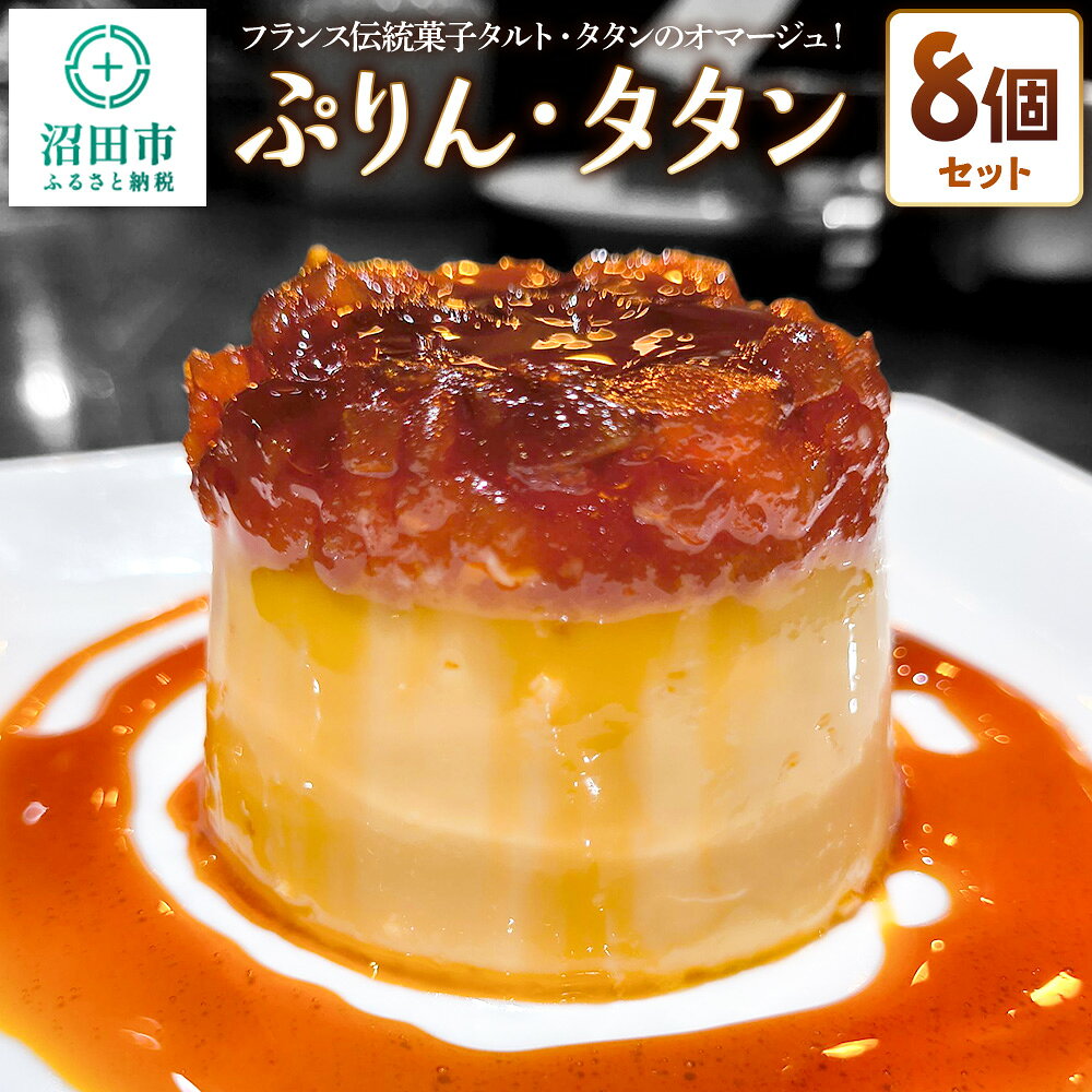 【ふるさと納税】ぷりん・タタン 120g×8個 洋生菓子 [洋菓子 生菓子 プリン タルトタタン]