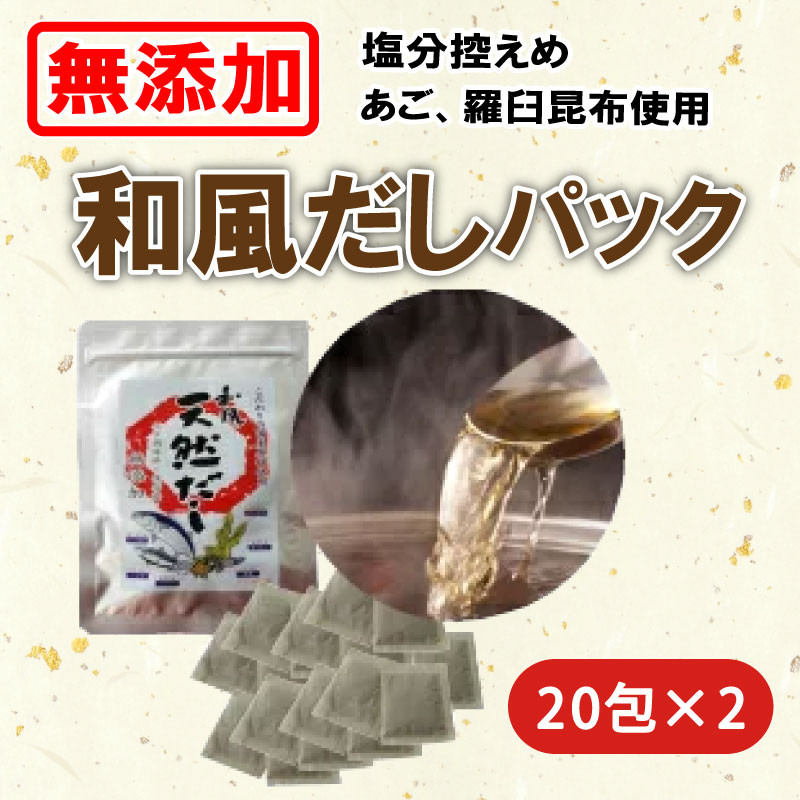 
無添加 国産原料 和風だしパック 20包×2 だし 出汁 和風 調味料 昆布 かつお さば アゴ いわし 椎茸 無添加 料理 調味料 味噌汁 みそ汁 スープ 減塩 国産 愛媛 愛南町 マルマサ醤油
