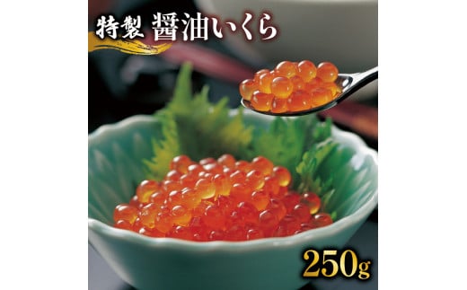 
数量限定 特製醤油 いくら 250g 冷凍 醤油漬け 海鮮丼 イクラ丼 魚卵 鮭 海鮮 ご飯のお供 お酒のあて 寿司 魚介 1万円 10000円
