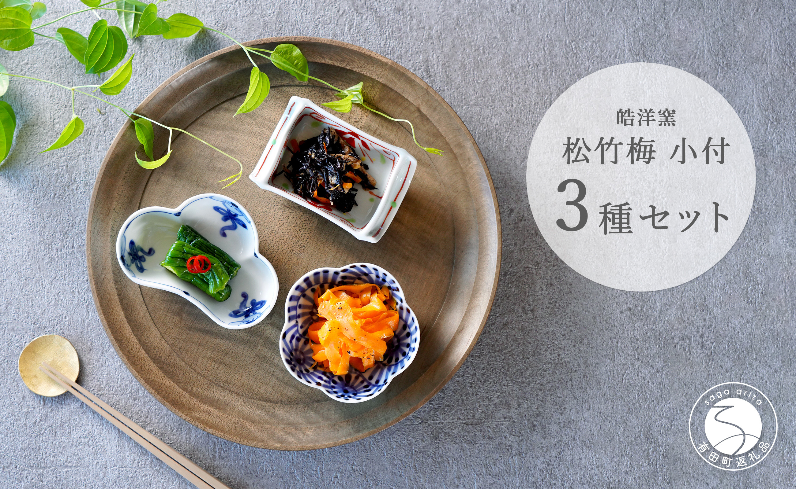 
            有田焼 松竹梅3点 小付【皓洋窯】食器 器 うつわ 小鉢 手描き 縁起物 お祝い 染付 赤絵 A28-9
          