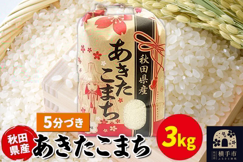 
            あきたこまち 3kg×1袋【5分づき】令和6年産 秋田県産 こまちライン
          
