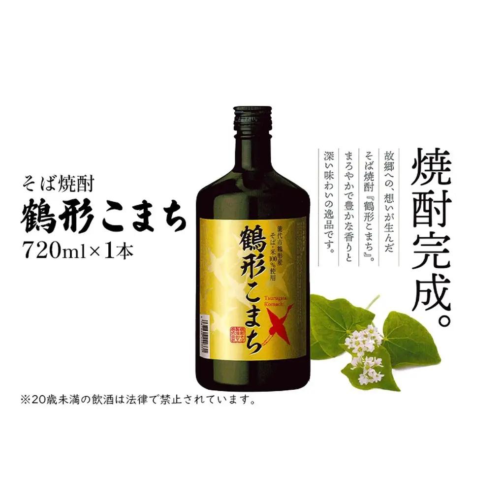 そば焼酎 鶴形こまち 720ml×1本 能代市鶴形産 そば 米 100%使用 お酒 蕎麦 
