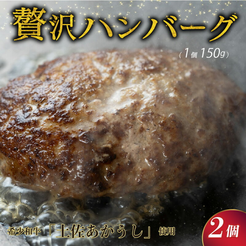 【ふるさと納税】【 ホテル シェフ 監修 】 土佐 あかうし 100％ ハンバーグ ステーキ 150g×2個 自家製ソース 2種付き 赤牛 あか牛 牛肉 おかず 高級 高知県 ハンバーグステーキ 惣菜 冷凍 和風 マデラソース 赤身 幻 希少 温めるだけ 玉ねぎ タマネギ 国産 送料無料 sb001