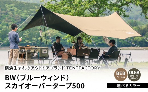 
                  【選べるカラー】横浜生まれのアウトドアブランド TENTFACTORY（テントファクトリー）　BW（ブルーウィンド）スカイオーバータープ500 
                