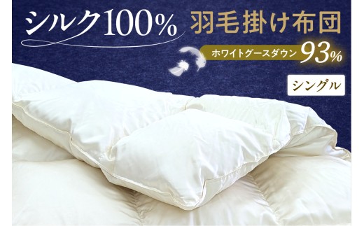 シルク100％生地使用 ハンガリー産ホワイトグースダウン93％ 最高級羽毛掛け布団 400dp シングル オフホワイト