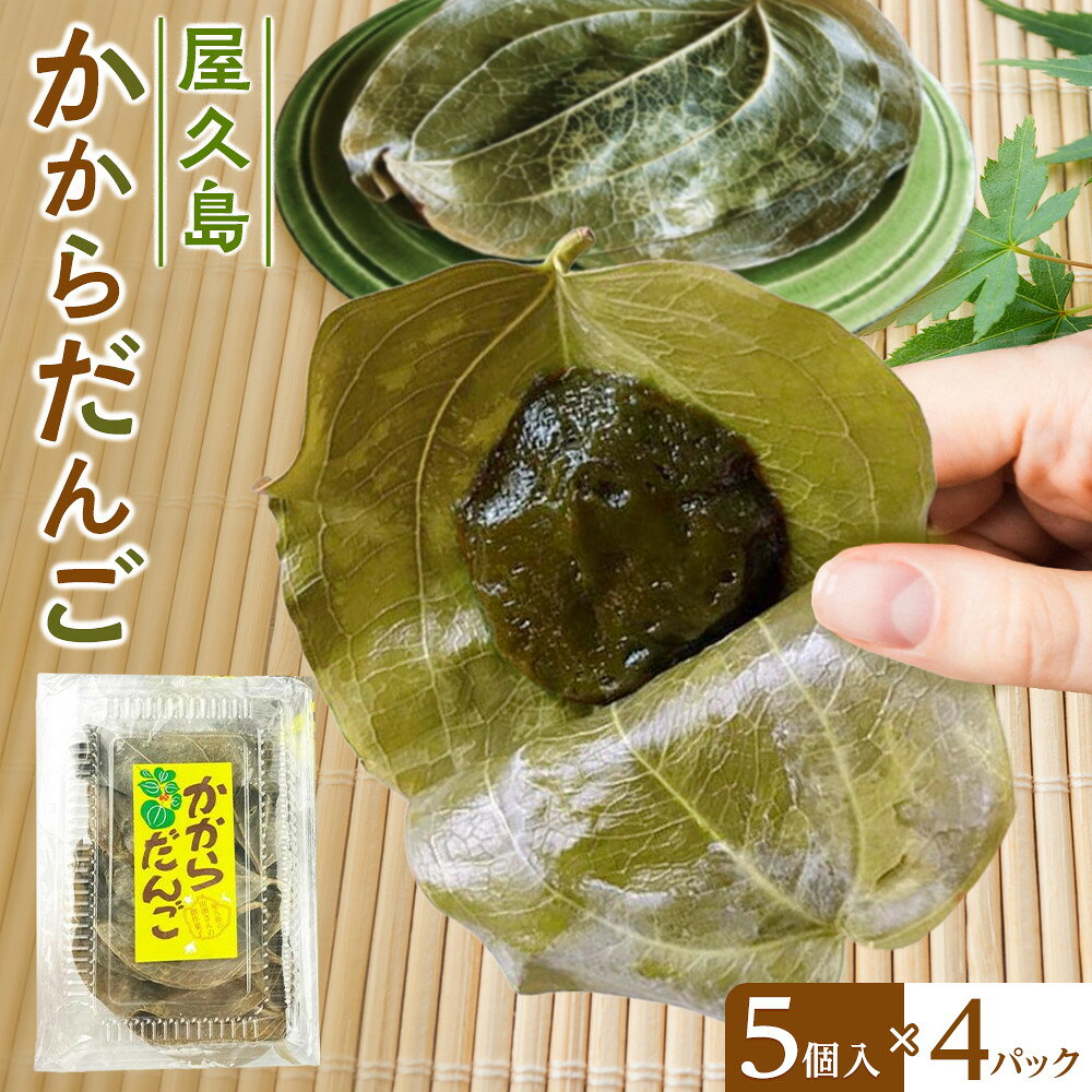 【ふるさと納税】屋久島かからだんご(5個入×4パック) | 菓子 おかし 食品 人気 おすすめ 送料無料