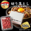 【ふるさと納税】肉 神戸牛 切り落とし 500g[ 神戸ビーフ お肉 炒めもの 煮物 肉じゃが 切り落し ]　【 牛肉 純粋ブランド ブランド牛 神戸ビーフ 食材 グルメ 国産 国産牛 】