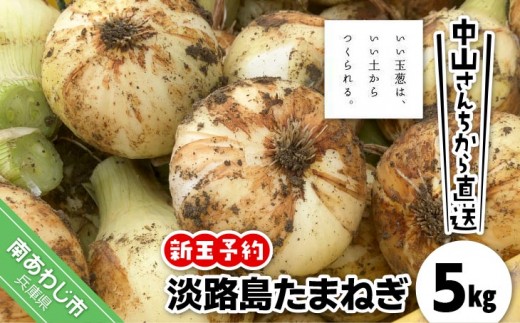 【新玉予約！】中山さんちから直送 淡路島たまねぎ５㎏　◆R9.3月下旬～発送