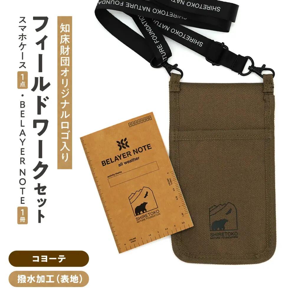 知床財団オリジナル　フィールドワークセット【コヨーテ】_雑貨・日用品 ノート・ファイル 文房具・印鑑   装飾品・工芸品  服飾小物 