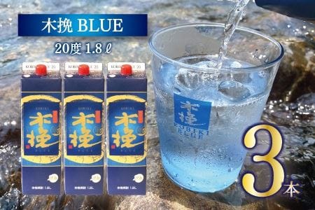 宮崎県産 本格芋焼酎「木挽BLUE」 1.8L×3本セット / とことん 木挽ブルー 芋焼酎 スッキリ 爽やか いも焼酎  焼酎 アルコール 20度 紙パック 本格 芋焼酎 酒 家飲み 糖質ゼロ 送料無料 雲海酒造（02-125）