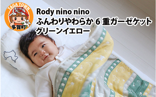 Rody nino nino ふんわりやわらか 6重ガーゼケット　グリーンイエロー