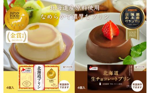 スイーツ プリン 北海道プリン 生チョコレートプリン セット 4個×2種 合計8個 ｜ スイーツ デザート お菓子 北海道 プリン 生チョコレート チョコレート おやつ ギフト お祝い ご褒美 濃厚 贈り物 金賞 受賞 久喜市 埼玉県