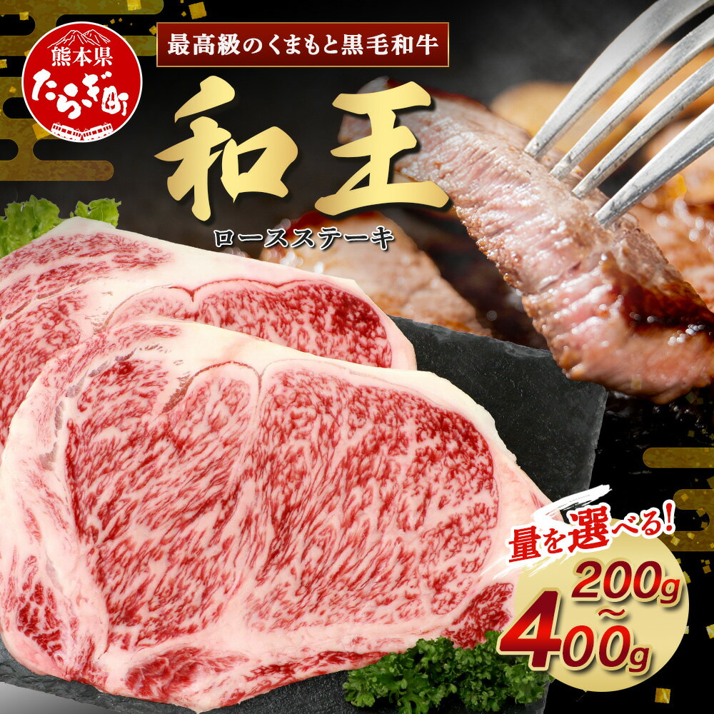 【ふるさと納税】《発送月選べる》くまもと黒毛和牛(和王) ロースステーキ 200g / 400g(200g×2) ブランド牛 ロース 肉 旨味 ステーキ 焼き肉 焼肉 ごちそう ステーキ 1枚 2枚 プレミアム品質 年内発送 年内配送 年末年始 特上 和牛 お肉 冷凍 送料無料